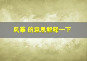 风筝 的意思解释一下